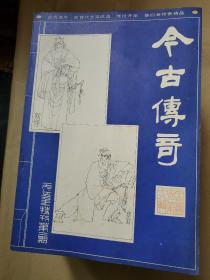 今古传奇1984年第2期 1985年2.3.4加特刊第二期 86年1.2.3.4 期 1987年1.2.3.4 期89年2.3.4.5期 总17本合售 品还行