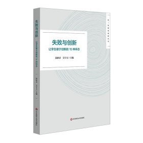 长三角教育科研丛书-失败与创新:让学生敢于创新的15种样态