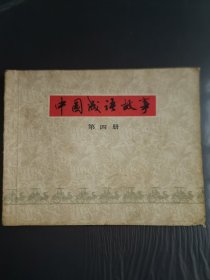 中国成语故事（第四册）