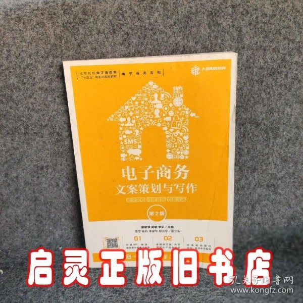 电子商务文案策划与写作：软文营销内容营销创意文案（第2版）