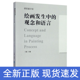 繪畫(huà)發(fā)生中的觀念和語(yǔ)言