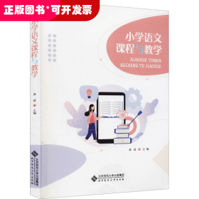 小学语文课程与教学
