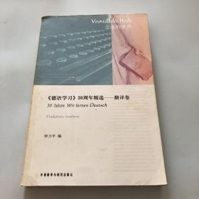 〈德语学习〉30周年精选：翻译卷