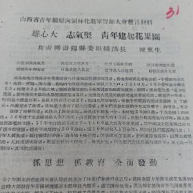 共青团资料  1960年  山西省青年向园林化继续进军誓师大会发言材料 31  共青团寿阳县委组织部长 陈东生