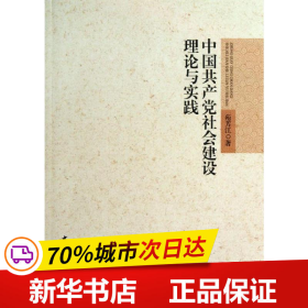 中国共产党社会建设理论与实践