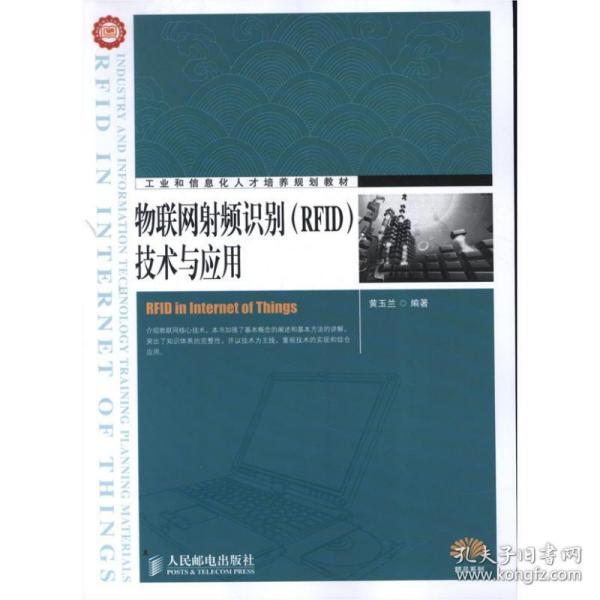 工业和信息化人才培养规划教材：物联网射频识别（RFID）技术与应用