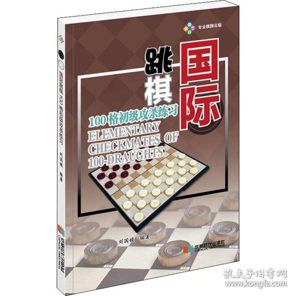 国际跳棋100格初级攻杀练 棋牌 刘国媛 编
