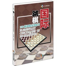 国际跳棋100格初级攻杀练 棋牌 刘国媛 编