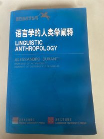 语言学的人类学阐释