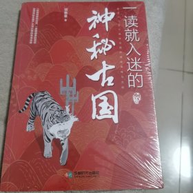 一读就入迷的神秘古国