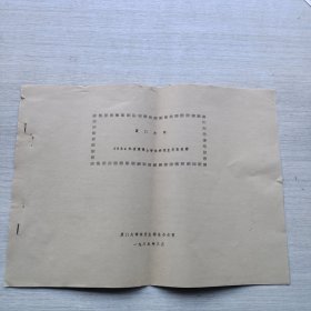 《厦门大学1984年攻读博士学位研究生录取名册》