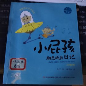 小屁孩励志成长日记：说真话还是说假话（注音版）