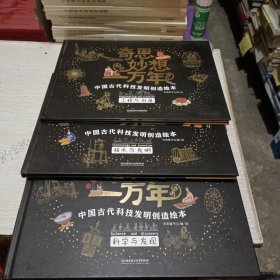 奇思妙想一万年——中国古代科技发明创造绘本：科学与发现、工程与创造、技术与发明（3册合售）