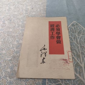 必须学会做经济工作