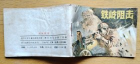 《铁岭阻击》