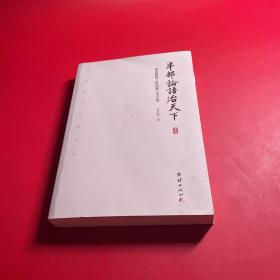 半部论语治天下：刘余莉教授《论语治要》学习心得