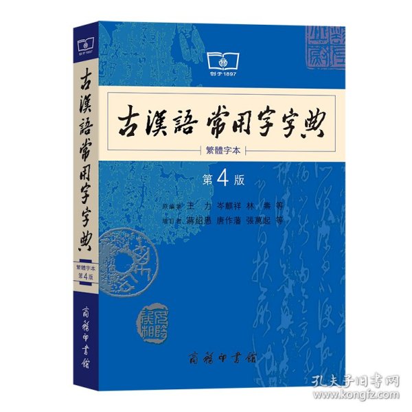 商务印书馆：古汉语常用字字典（第4版）（繁体字本）