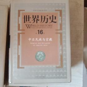 世界历史（第16册）：中国世界史研究的产生和发展