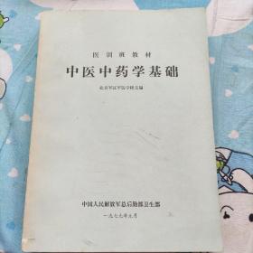 中医中药学基础(医训班教材)1