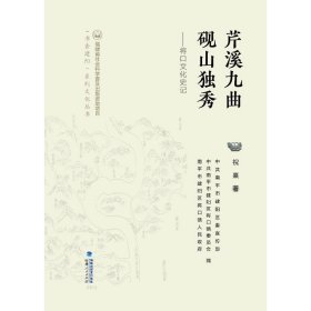 芹溪九曲 砚山独秀：将口文化史记