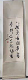 欧阳中石-书法 酒 93.5x36.5cm 3.1平尺 立轴