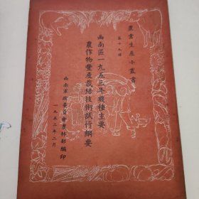 【農業生産小叢書】西南區一九五三年幾種主要農作物豐產栽培技術試行䋄要