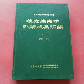 植物生态学科研成果汇编（二）