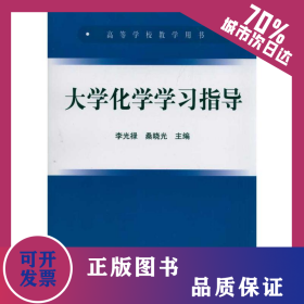 大學(xué)化學(xué)學(xué)習(xí)指導(dǎo)(高等)/李光祿 9787502456894