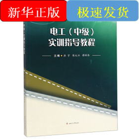 电工（中级）实训指导教程