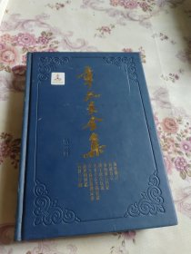 章太炎全集·菿汉微言、菿汉昌言、菿汉雅言札记、刘子政左氏说、太史公古文尚书说等
