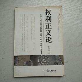 权利正义论-基于法哲学与法社会学立场的权利制度正义理论(书页划线)