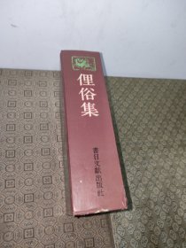 北京图书馆稿本钞古丛刊:俚俗集【精装一版一印】