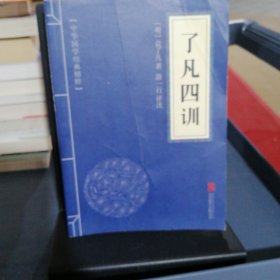 中华国学经典精粹·佛学经典必读本:了凡四训