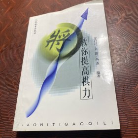 教你提高棋力