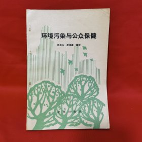 环境污染与公众保健