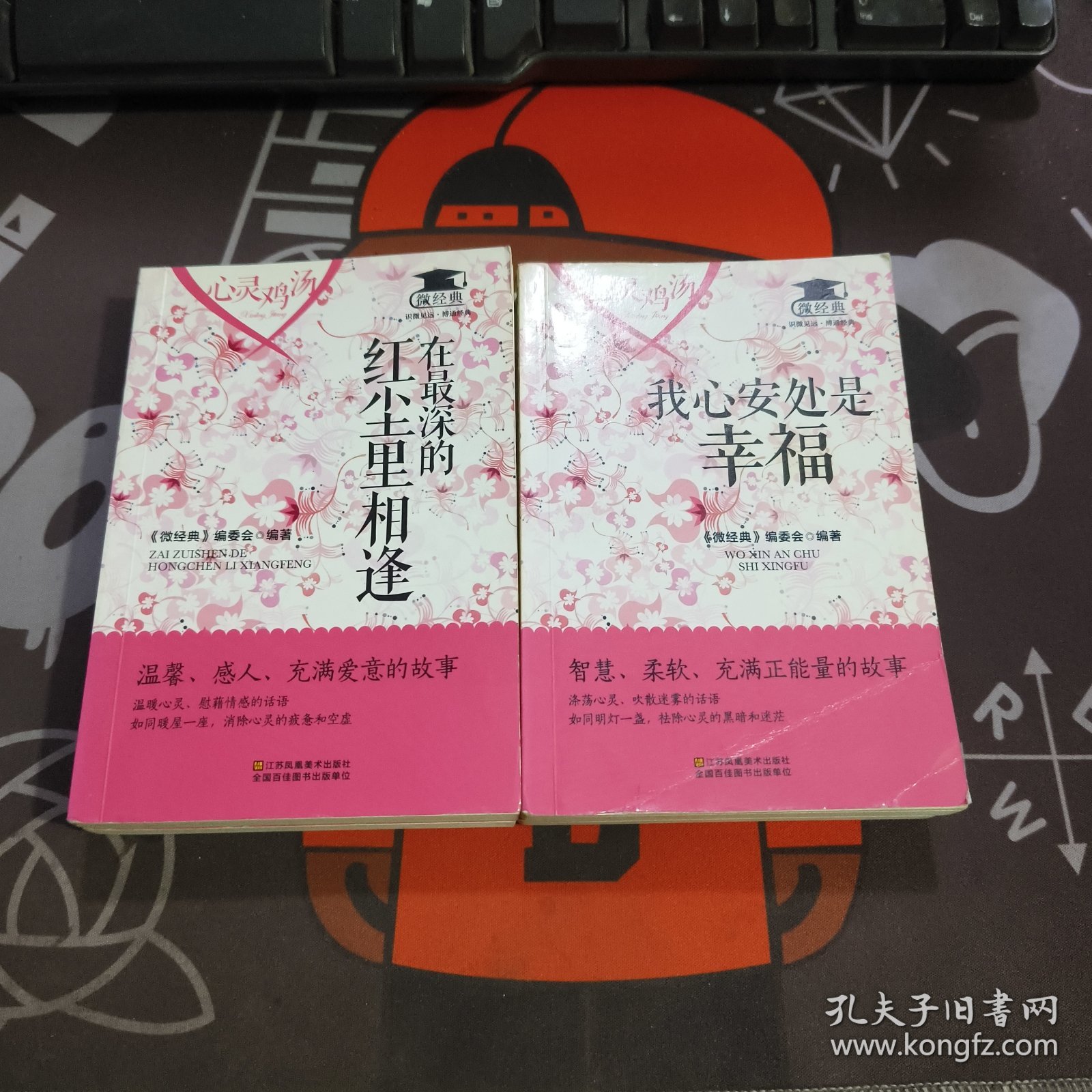 微经典：心灵鸡汤：我心安处是幸福+在最深的红尘里相逢 2册合售