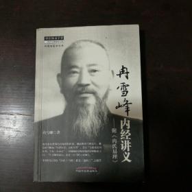 冉雪峰内经讲义：附《冉氏易理》