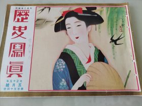 1926年《历史写真》5月号   防烟具的使用  日英架桥演习