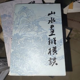 山水画纵横谈