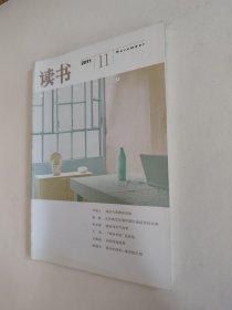 读书杂志 2011.11，好于九品，包邮