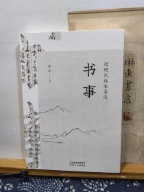 书事  近现代版本杂谈   作者签名钤印本  20年一版一印 品纸如图 书票一枚 便宜116元