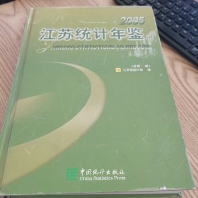 江苏统计年鉴.2005(总第22期).2005(No.22):[中英文本]