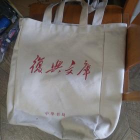 中华书局 布袋子