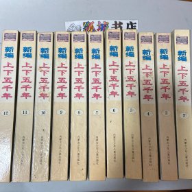 新编上下五千年(共12卷缺第1卷）