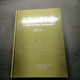 中国铁道年鉴2014