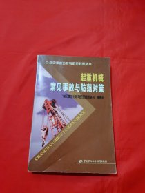 常见事故分析与防范对策丛书：起重机械常见事故与防范对策