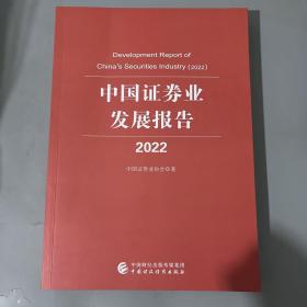 中国证劵业发展报告2022
