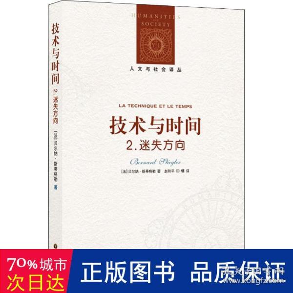 技术与时间：2.迷失方向：人文与社会译丛