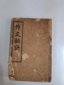 民国3年上海普文学会石印线装本《作文秘诀》一册全