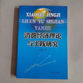 消费经济理论与实践研究